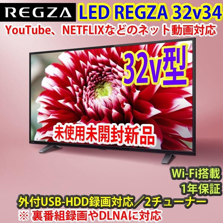 新品未開封　東芝　レグザ　32v型　ネット対応TV　32V34　#7