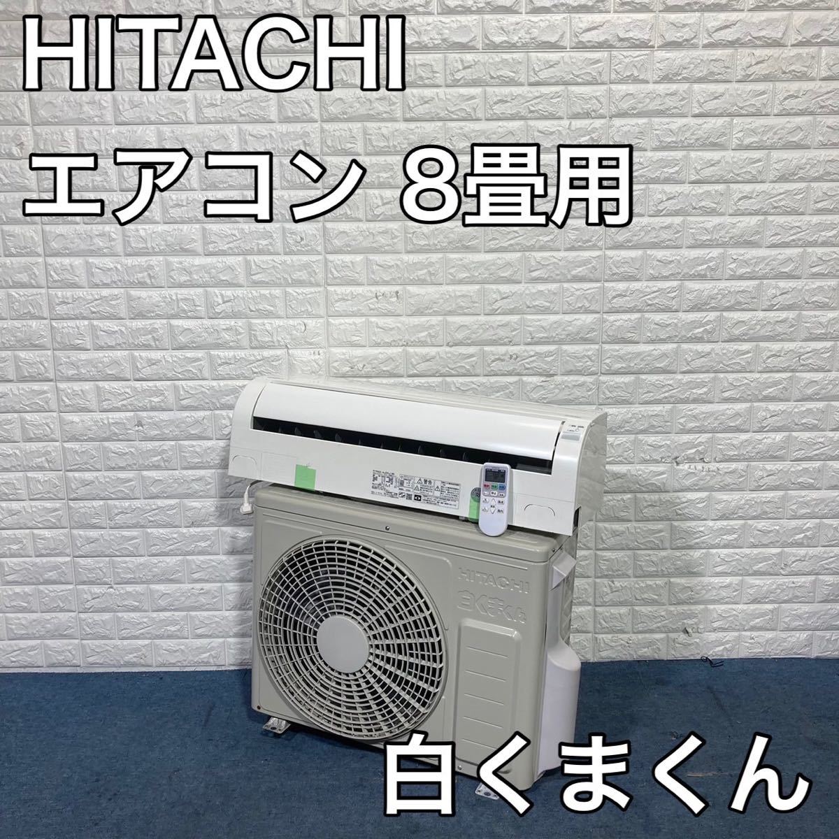 HITACHI エアコン RAS-AJ25J(W) 白くまくん 8畳 B660-