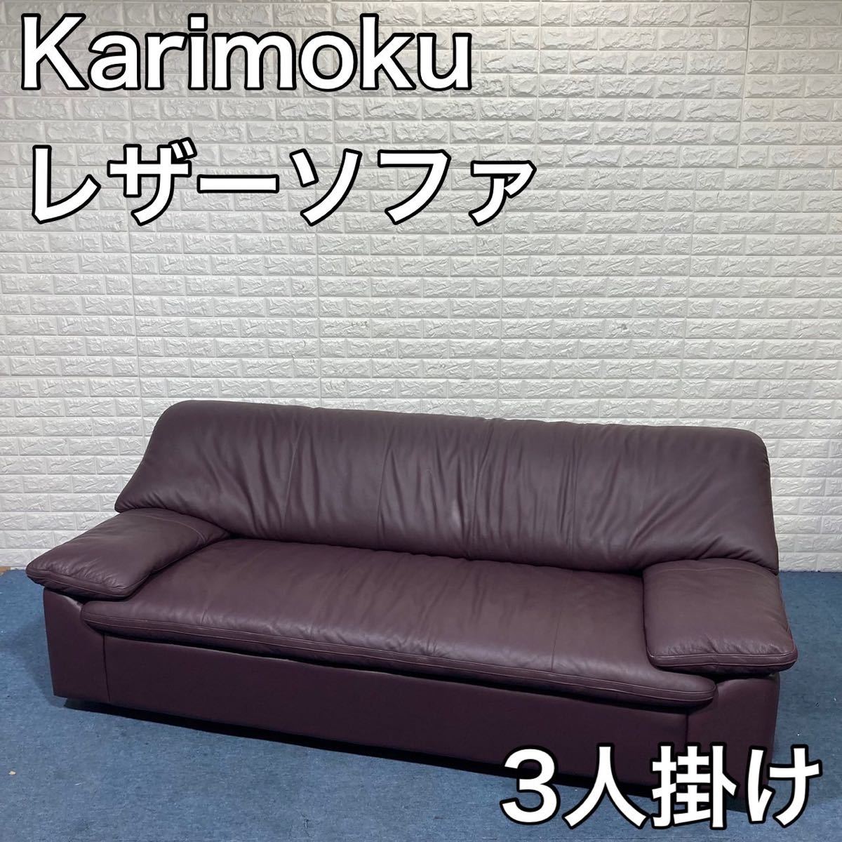 Karimoku カリモク家具 ソファ 3人掛け レザー インテリア C066
