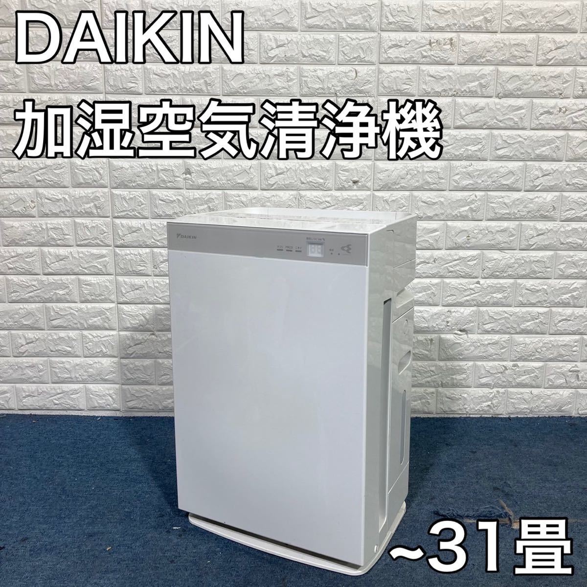 DAIKIN ダイキン 加湿空気清浄機 MCK70U-W 31畳 C074