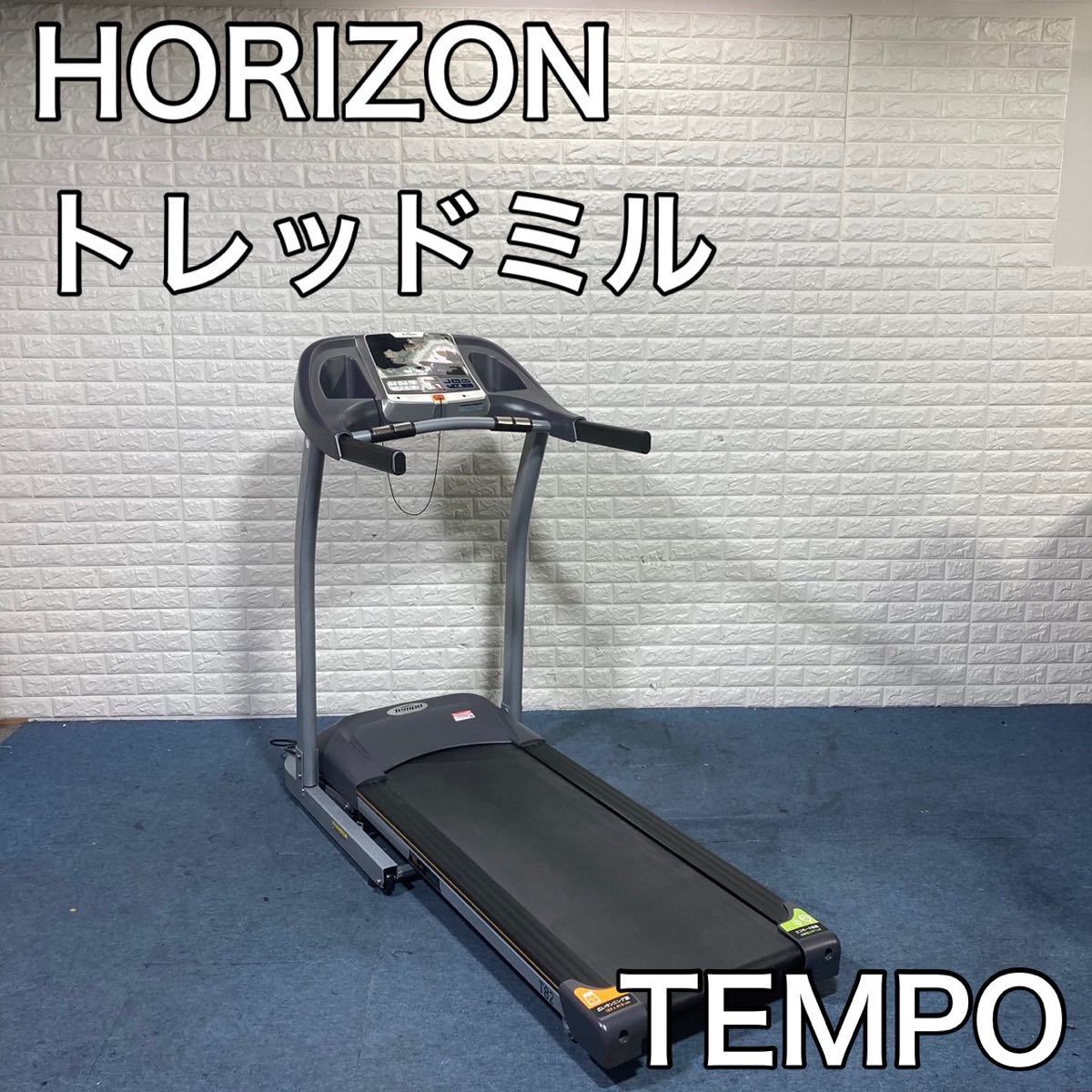HORIZON トレッドミル TEMPO T82 折りたたみ C086-