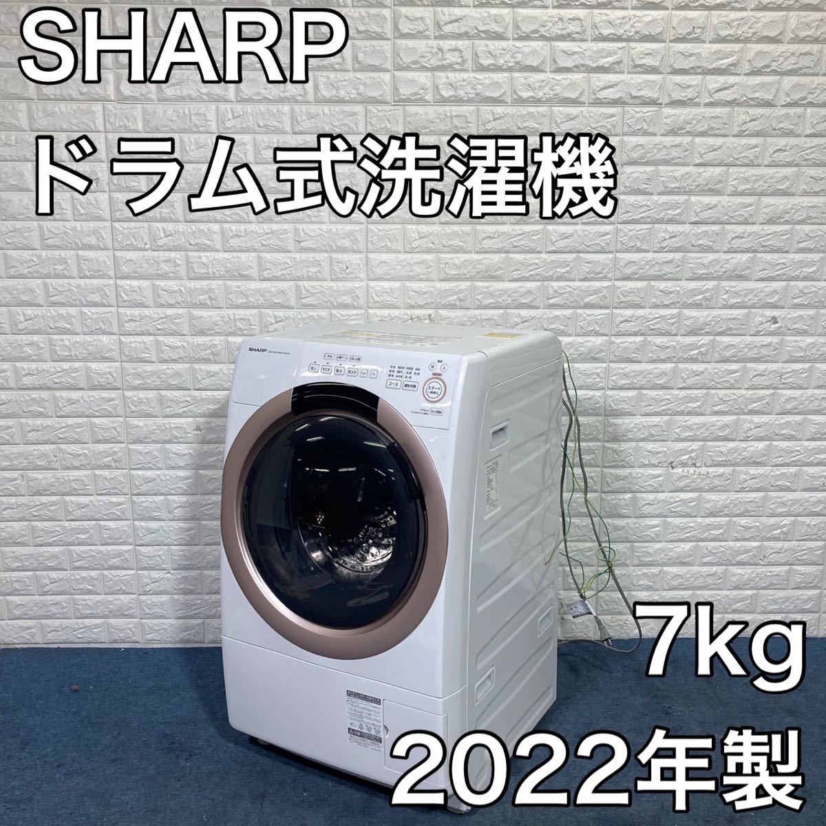 SHARP ドラム式 洗濯機 ES-S7G-NL 2022年製 7kg C179 | www.tspea.org