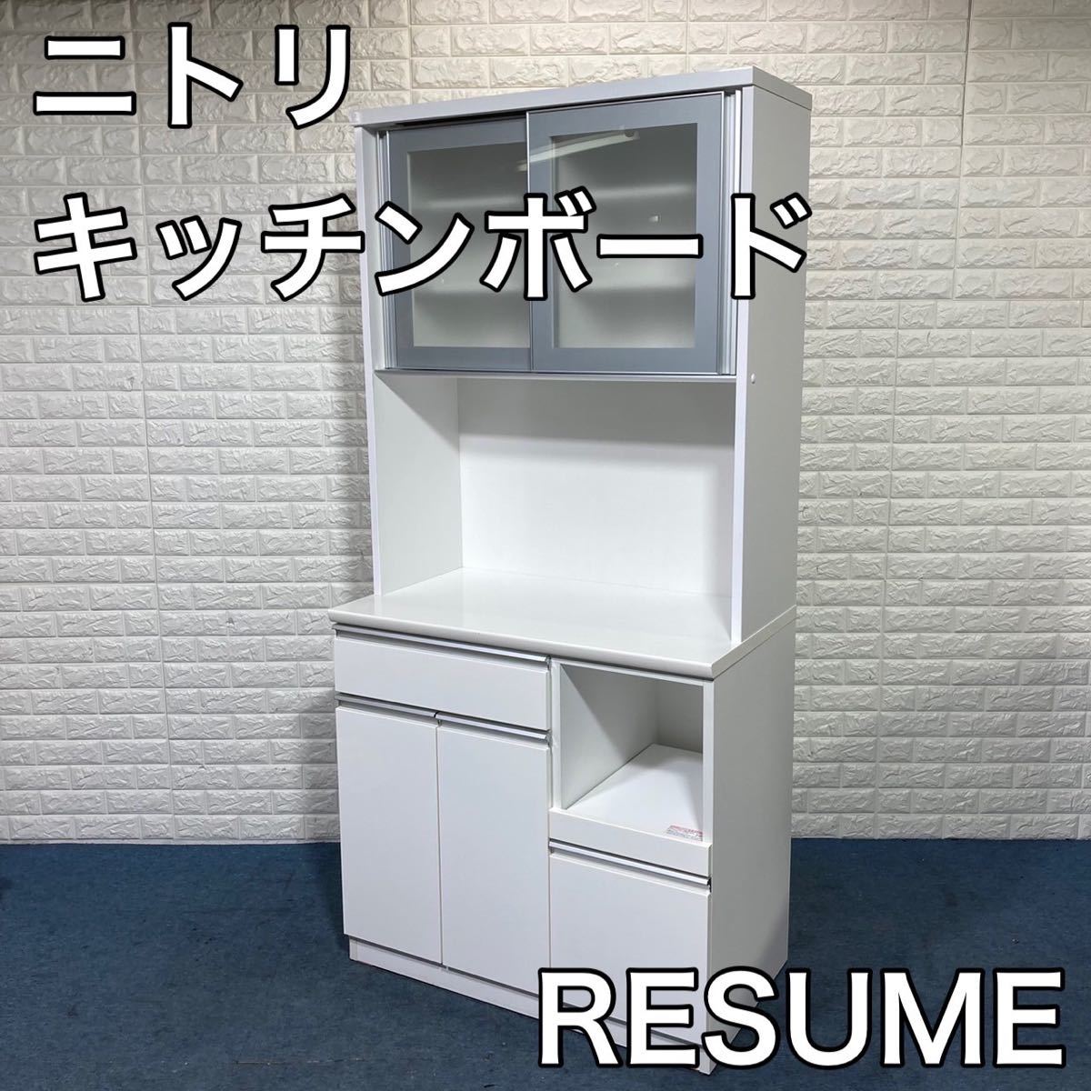 ニトリ キッチンボード RESUME 90AG-S 食器棚 家具 C371 | labiela.com