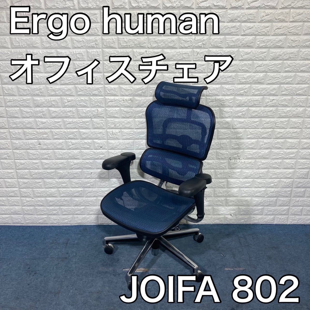 美しい エルゴヒューマン JOIFA Ergo human 802 オフィスチェア チェア