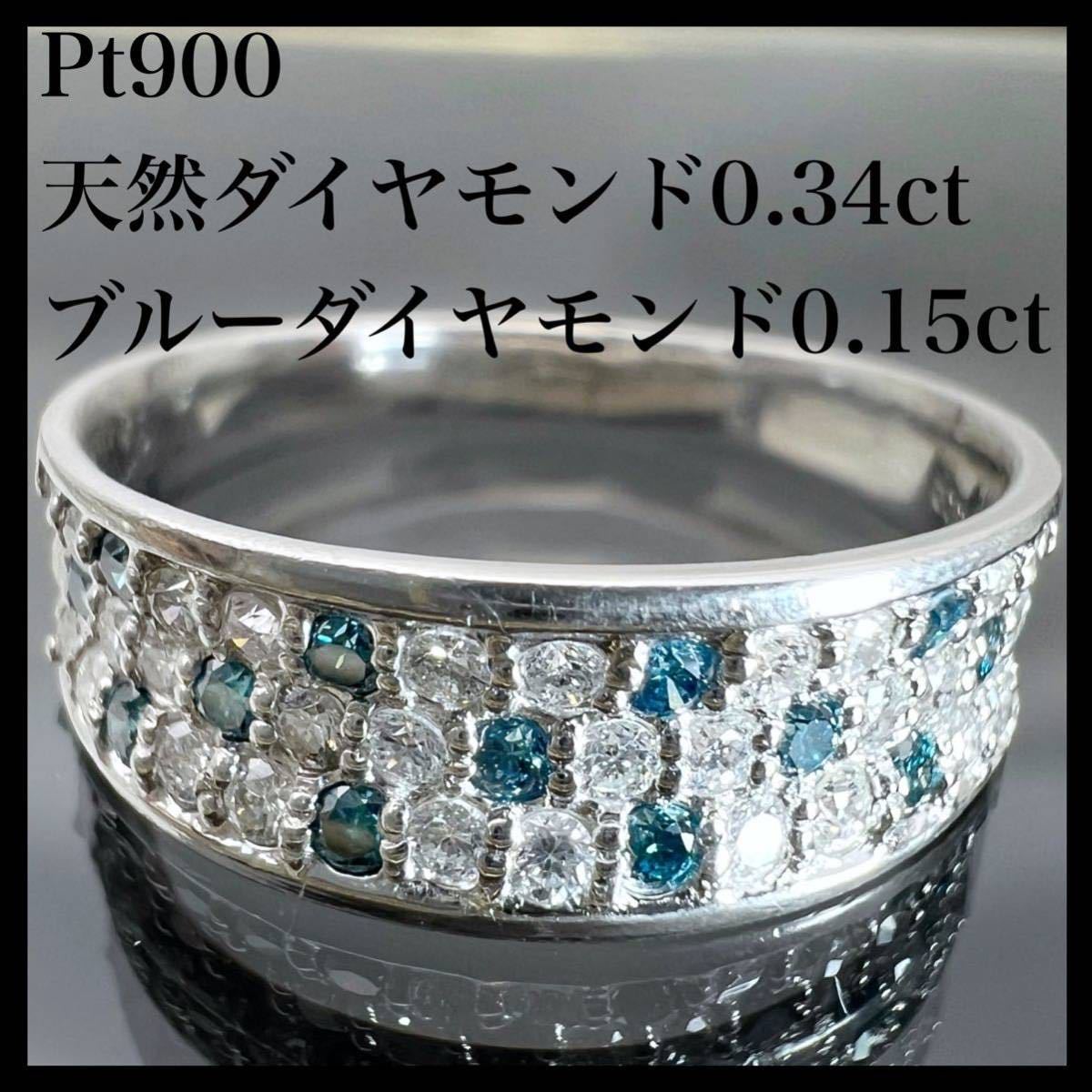 PT900 天然 ダイヤモンド 0.34ct ブルーダイヤ 0.15ct リング wingrand