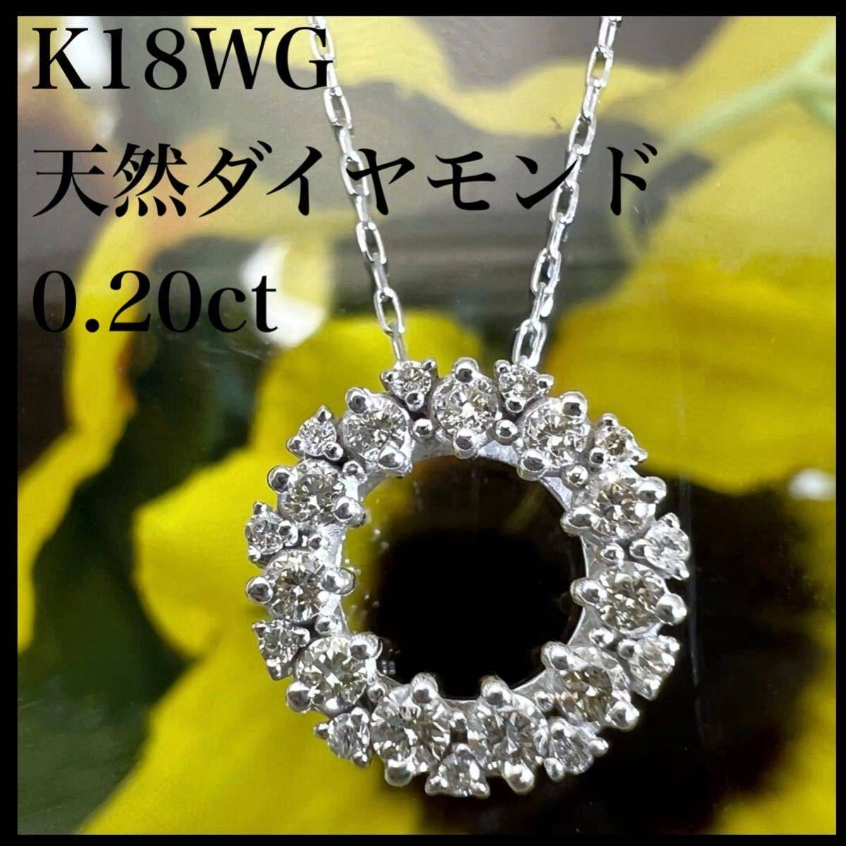 k18WG 天然 ダイヤモンド 0.20ct ダイヤ ネックレス muniatalaya.gob.pe