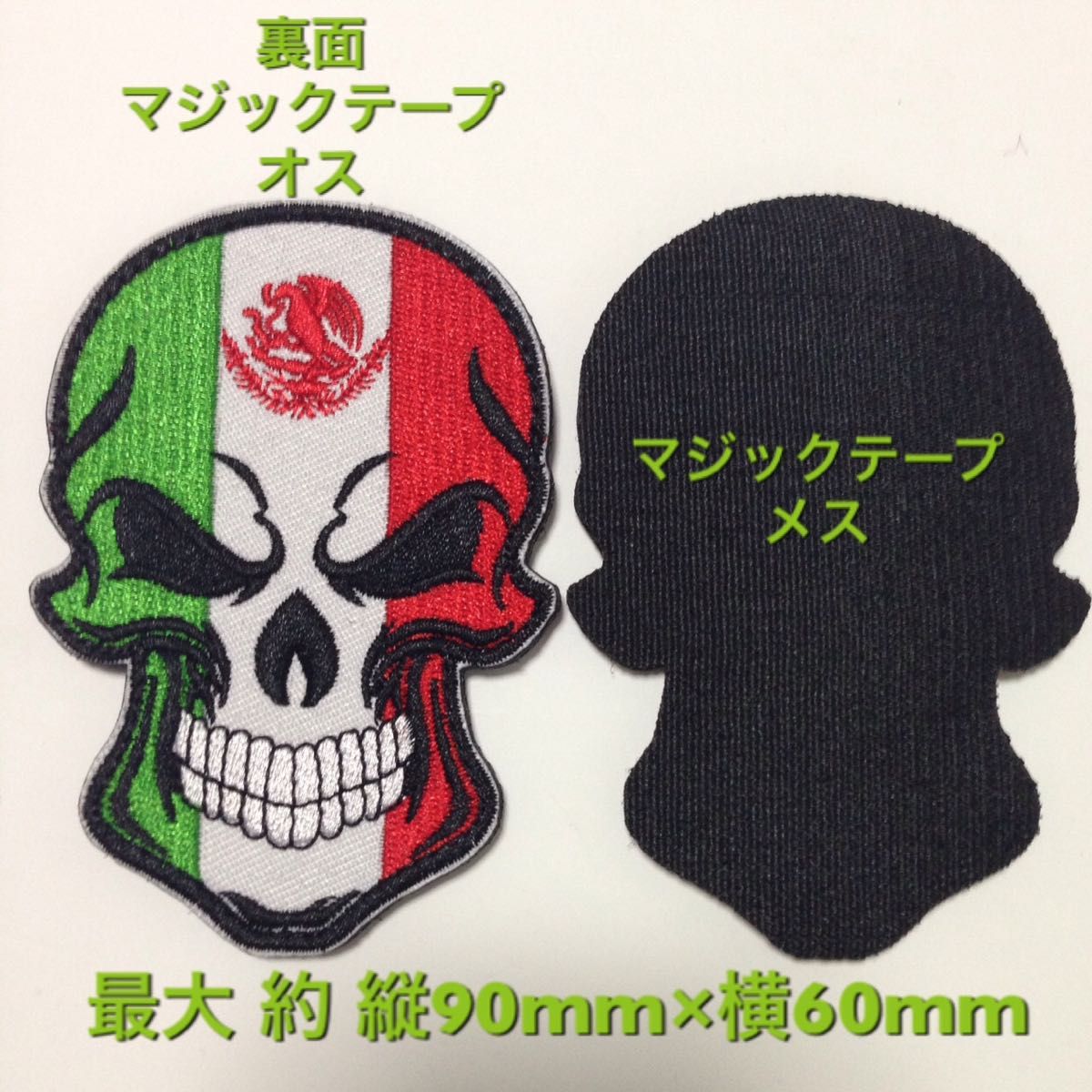 MEXICO FLAG SKULL ミリタリー 刺繍 パッチ ワッペン メキシコ 国家 スカル サバゲー リメイク