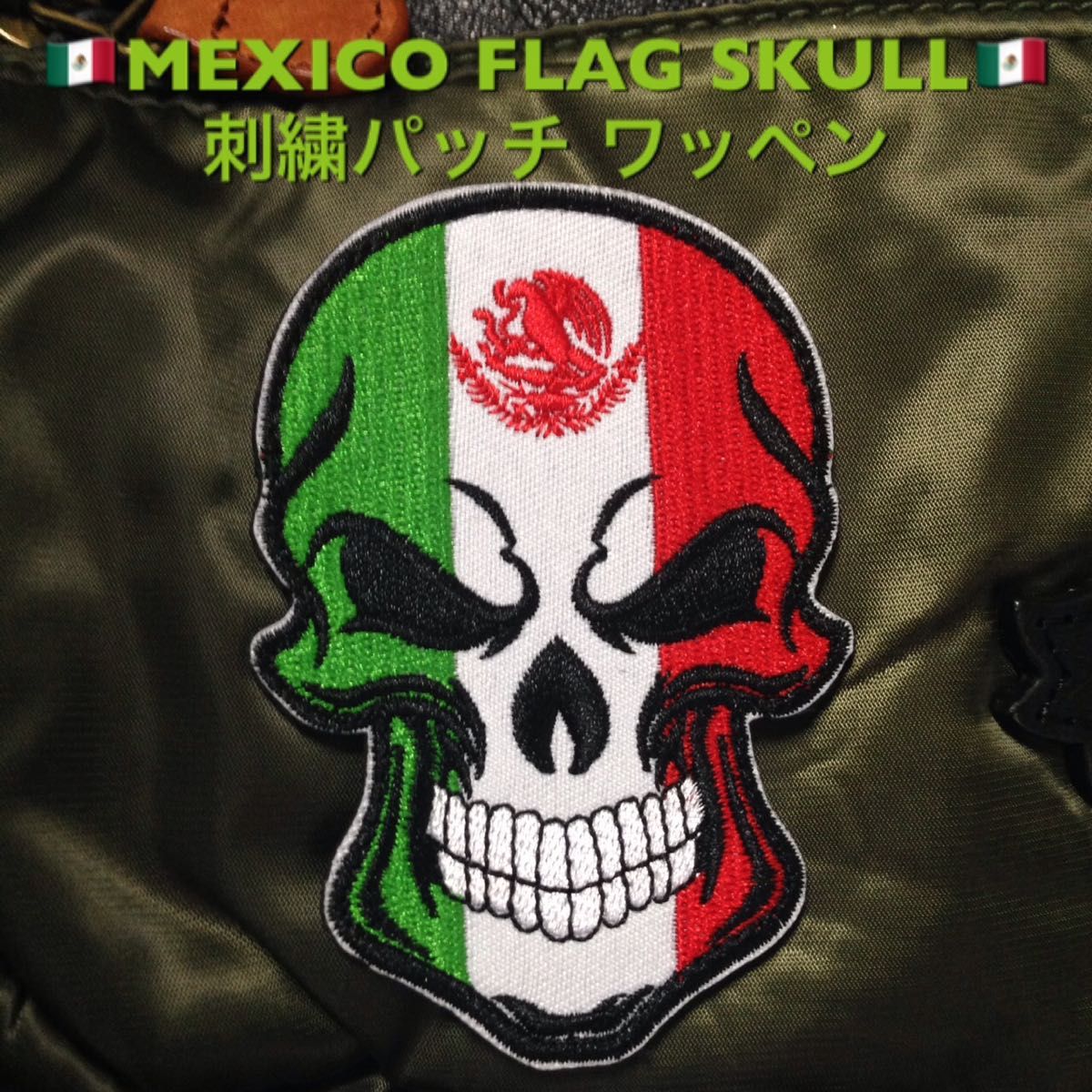 MEXICO FLAG SKULL ミリタリー 刺繍 パッチ ワッペン メキシコ 国家 スカル サバゲー リメイク