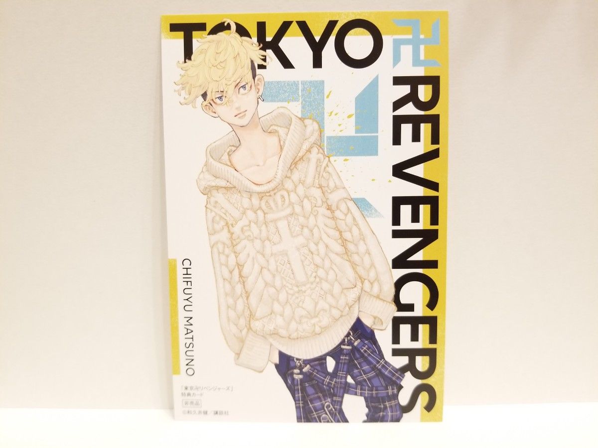 東京リベンジャーズ　コミック　最終巻　31巻　発売記念　特典　イラストカード　松野千冬