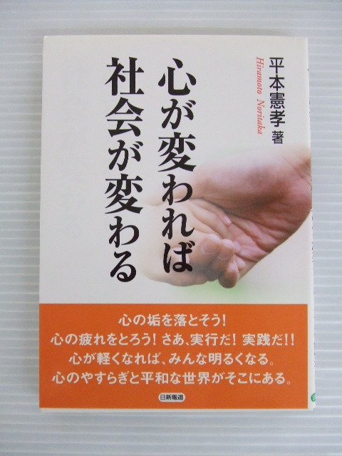 【お買得！】★精神科医 平本憲孝 著書3冊セット①★心の健康法/心が変われば社会が変わる/みんなつながっている 　日新報道発行_画像5