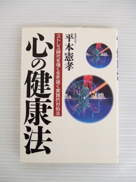 【お買得！】★精神科医 平本憲孝 著書3冊セット①★心の健康法/心が変われば社会が変わる/みんなつながっている 　日新報道発行_画像4