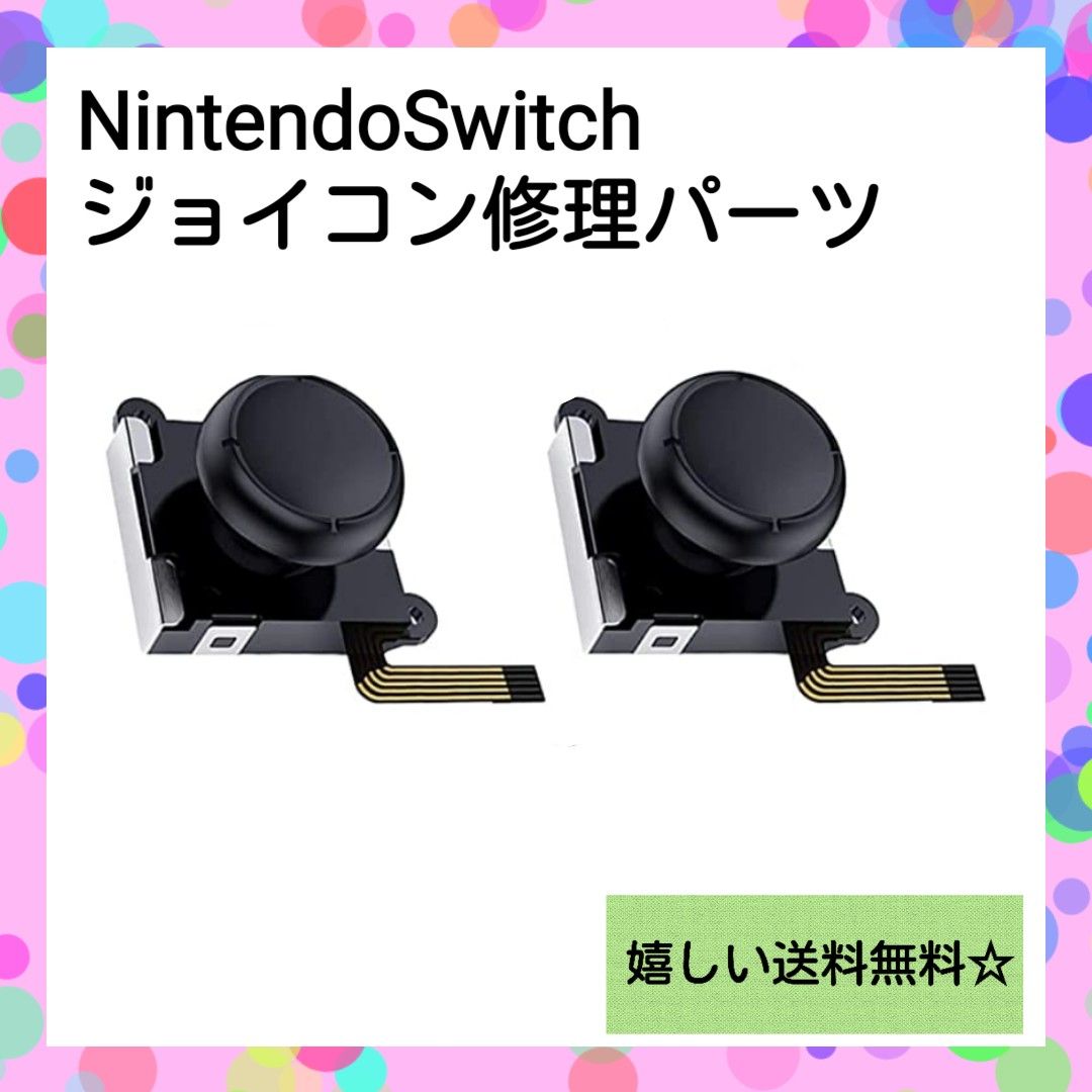 【スイッチ修理】Switch ジョイコン用 スティック交換 修理パーツ2セット ニンテンドースイッチ スティック Joy-Con