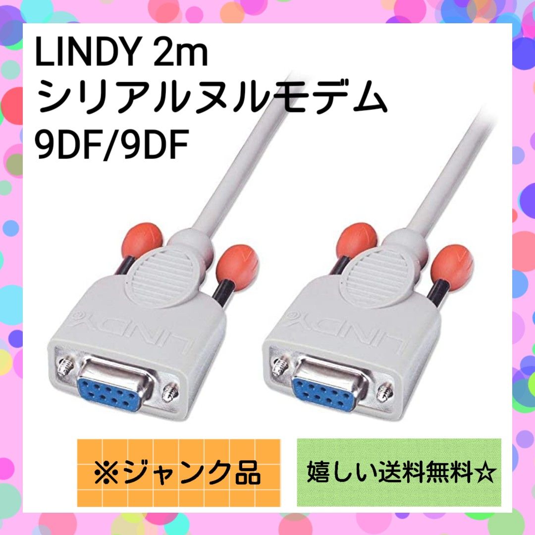 【ジャンク品】ケーブル 2m LINDY シリアルヌルモデム/データ転送ケーブル 9DF/9DF 9ウェイDメス-9ウェイDメス