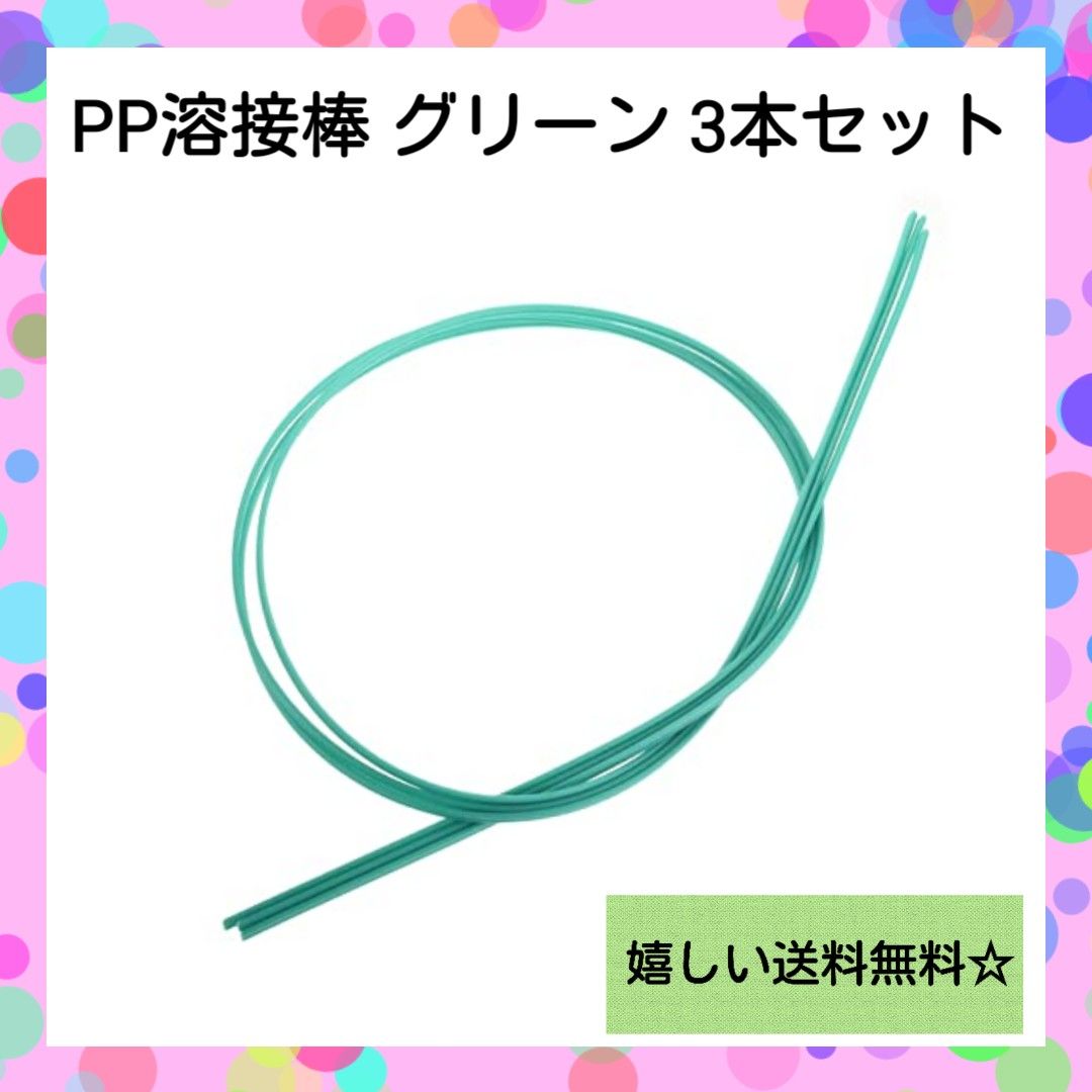 【PP溶接棒】プラスチック溶接棒 溶接 5mm×2.5mm グリーン 3本入り 絶縁 耐熱 溶接用 電気接続用 シート溶接 熱工具