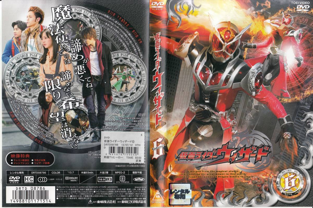 中古DVD◆仮面ライダーウィザード VOL.6 (第22話～第25話収録)◆白石隼也、奥仲麻琴、戸塚純貴、高山侑子、小倉久寛、他_画像1