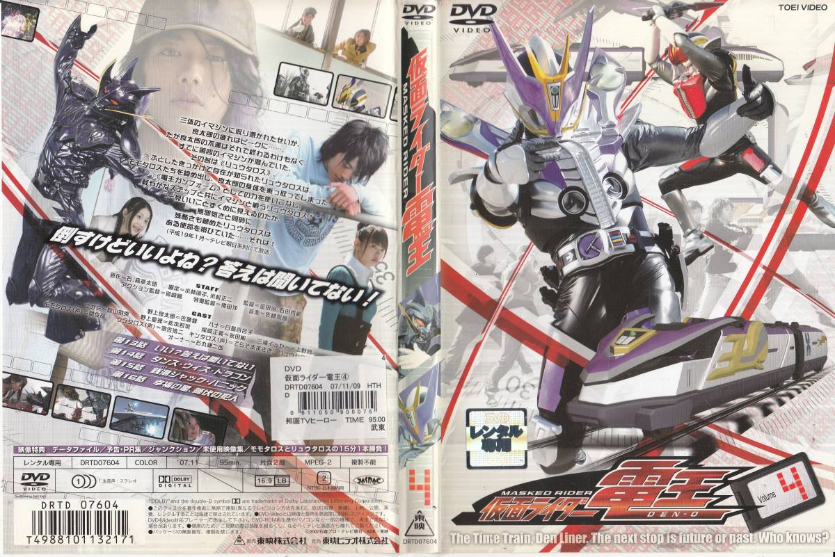 中古DVD◆仮面ライダー電王 VOL.4 (第13話～第16話収録)◆佐藤健、白鳥百合子、秋山莉奈、松本若菜、上野亮、石丸謙二郎、他_画像1