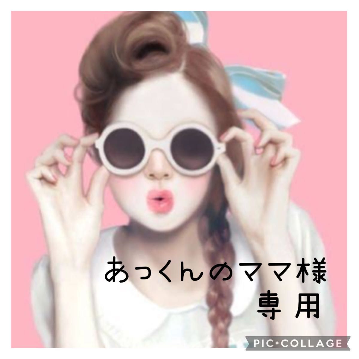 よろしくお⑽ 12/18 あっくんのママ様の通販 by セレナセレクト