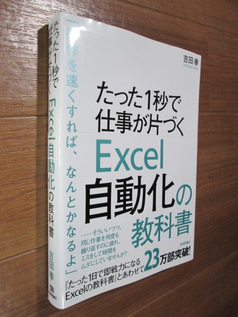 Excelの瞬殺自動化■　たった1秒で仕事が片づく Excel自動化の教科書　■日本で一番売れているExcelの本_画像2