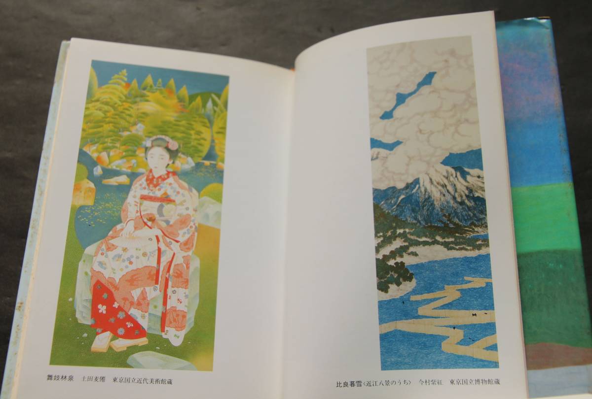 近代日本画　東西の巨匠たち　作品紹介、解説、略年譜、他　下村観山／菱田春草／村上華岳／速水御舟／堂本印象／他、全30名_画像6