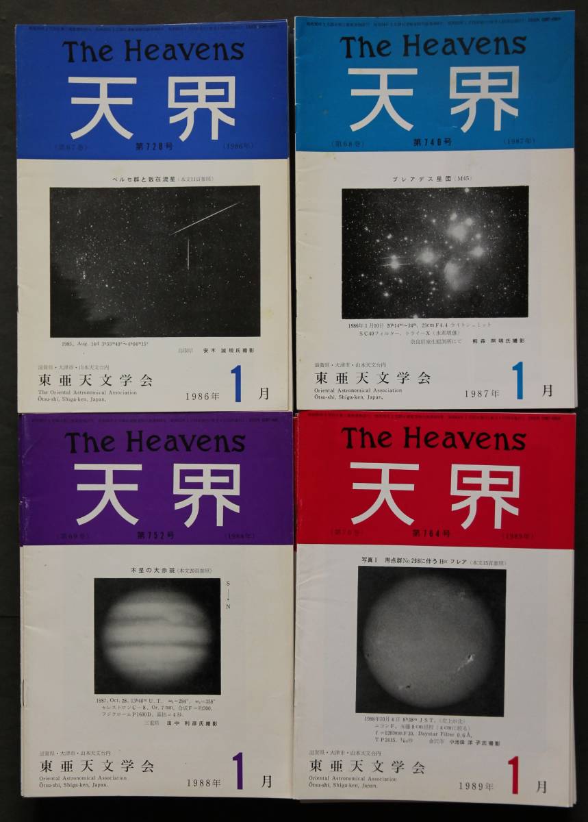 天界　1980年～1989年　各年12冊揃い(1982年3冊欠)　全117冊一括　観測案内・観測報告　流星・彗星・惑星・天体物理・天文学史・望遠鏡・他_画像2