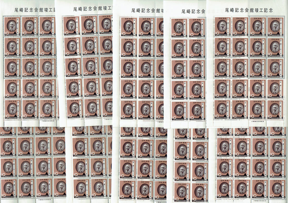 懐かしの昭和３０年代の記念切手：尾崎記念１０シートの画像1