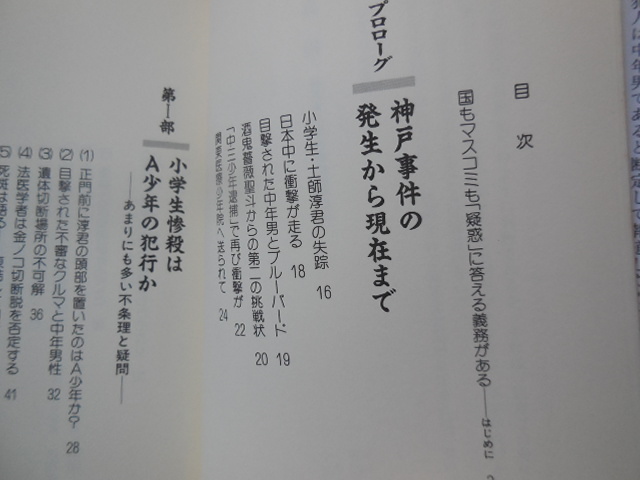 真相 神戸市小学生惨殺遺棄事件（安倍治夫監修 小林紀興編）_画像3