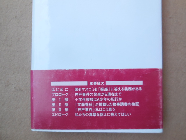 真相 神戸市小学生惨殺遺棄事件（安倍治夫監修 小林紀興編）_画像4