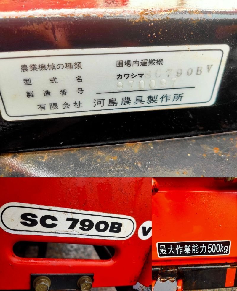 【鳥取県発 現状引渡】カワシマ 運搬車 乗用 SC790BV 製造番号:970097 島根 岡山 引取歓迎 - 8