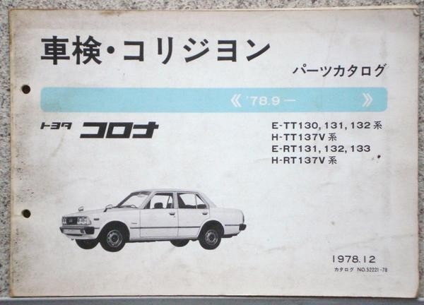 トヨタ CORONA 1978.9- TT130.RT131_画像1