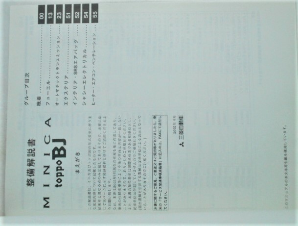 MINICA TOPPO BJ GD-H/42V,47V GF-H/41A 整備解説書 追補版2冊_画像3