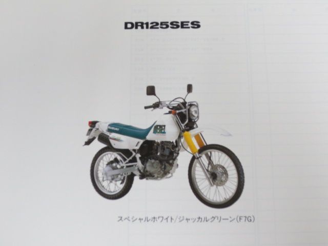 DJEBEL ジェベル DR125SES SF44A 1版 スズキ パーツリスト パーツカタログ 補足版 追補版 送料無料_画像3