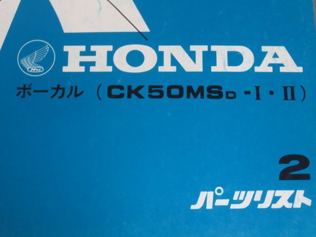 ボーカル CK50MS 2版 ホンダ パーツリスト パーツカタログ 送料無料_画像2