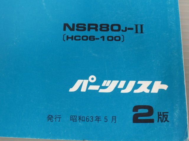 NSR80 HC06 2版 ホンダ パーツリスト パーツカタログ 送料無料_画像2