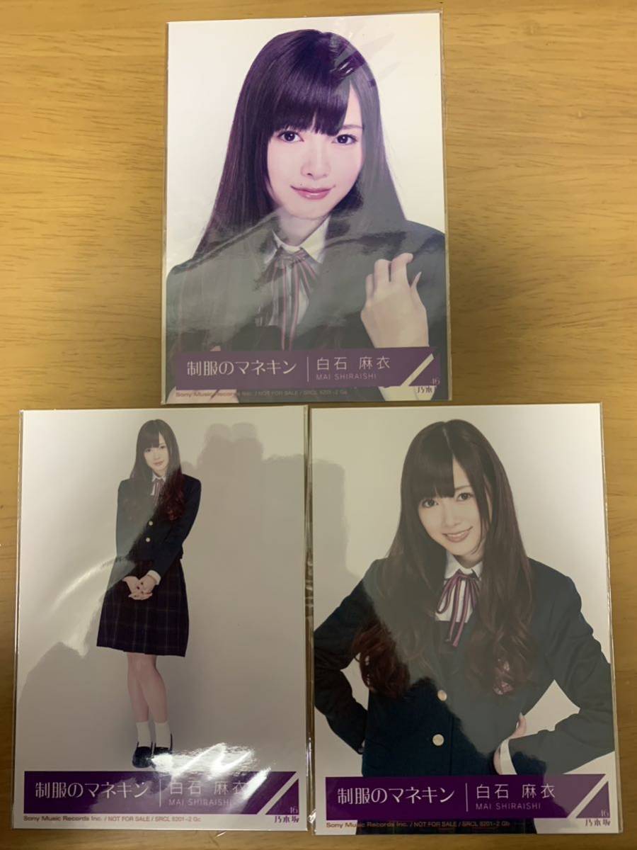 最適な材料 乃木坂46 白石麻衣 生写真 コンプ 制服のマネキン 表題 高