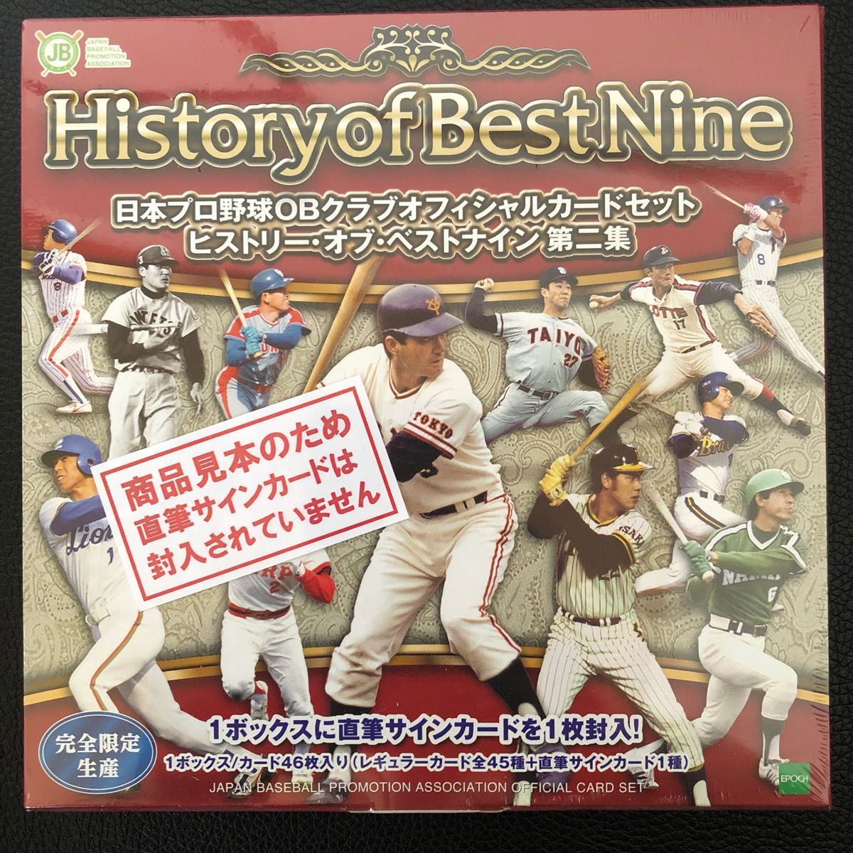 未開封 日本プロ野球OBクラブオフィシャルカードセット ヒストリー・オブ・ベストナイン第二集 完全限定生産