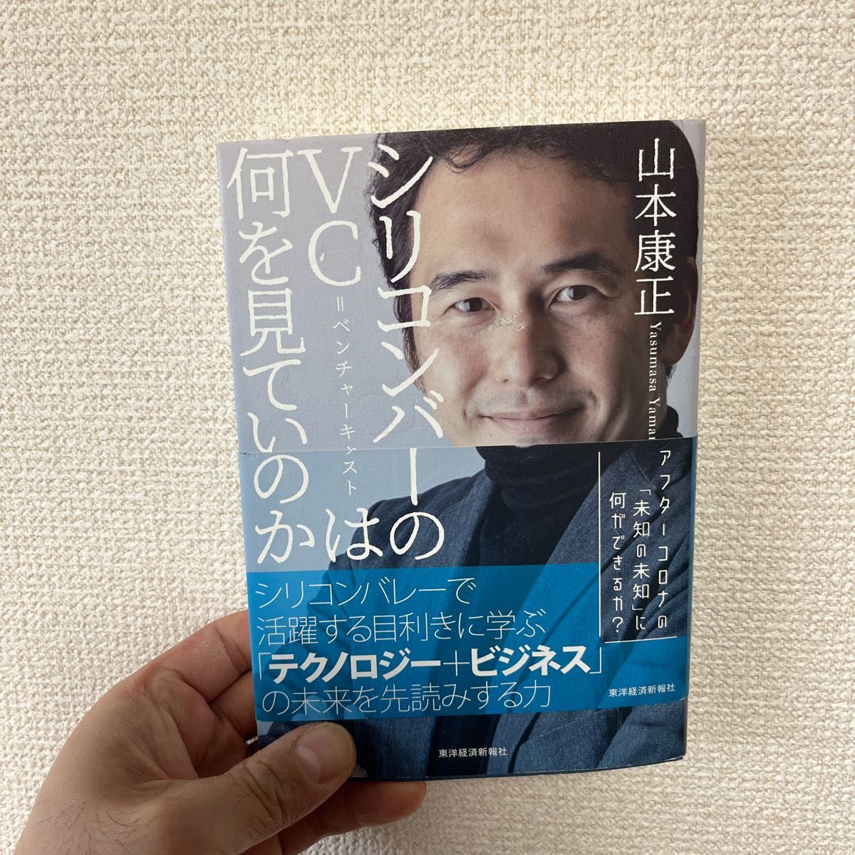 シリコンバレーのＶＣ＝ベンチャーキャピタリストは何を見ているのか 山本康正／著