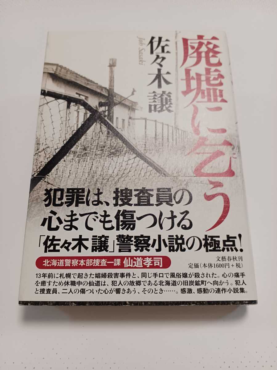 廃墟に乞う。佐々木譲。直木賞受賞作。