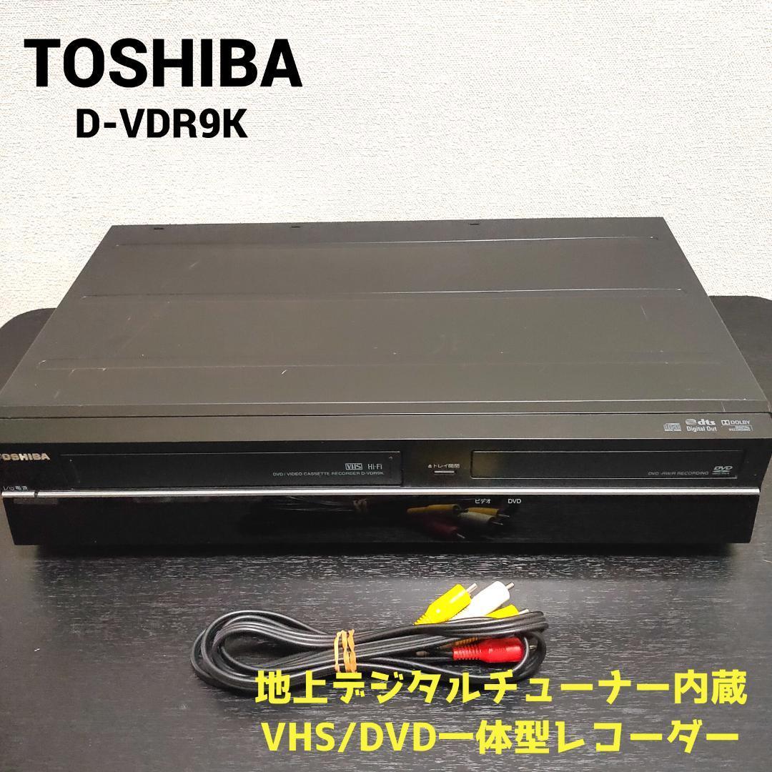 低価特価】 東芝 - TOSHIBA D-VDR9K VHS/DVD一体型レコーダーの通販 by