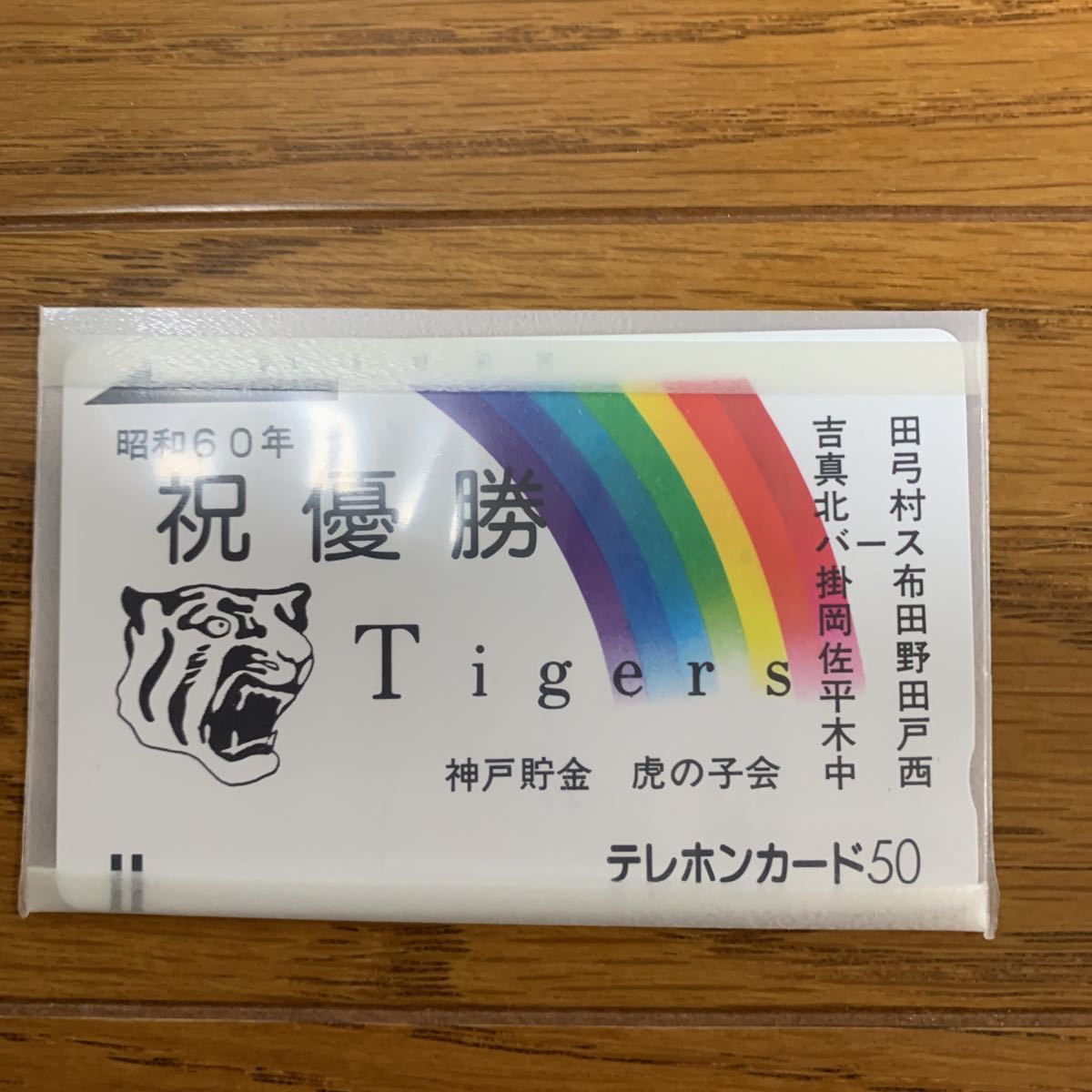 昭和６０年 祝優勝 阪神タイガース テレカ５０の画像3