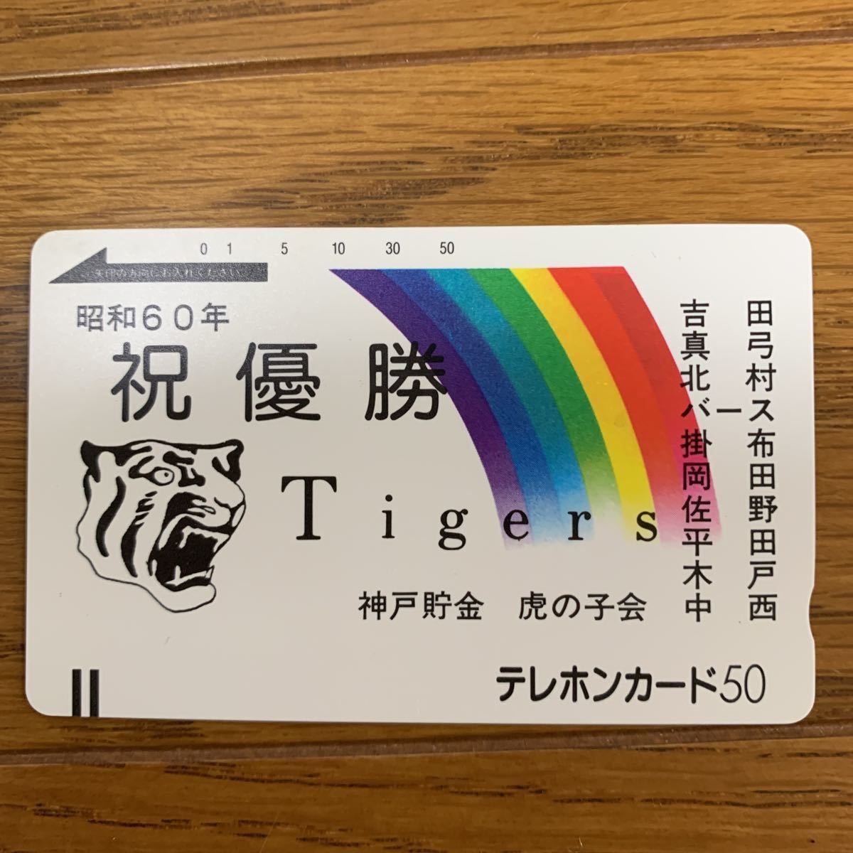 昭和６０年 祝優勝 阪神タイガース テレカ５０の画像1