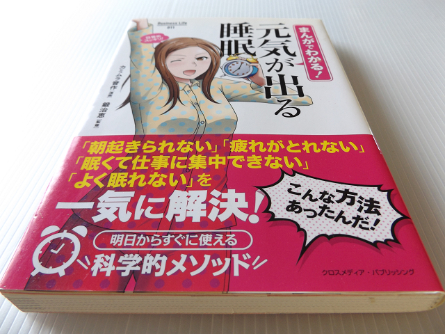 まんがでわかる！元気が出る睡眠 朝起きられない 疲れがとれない よく眠れない _画像1