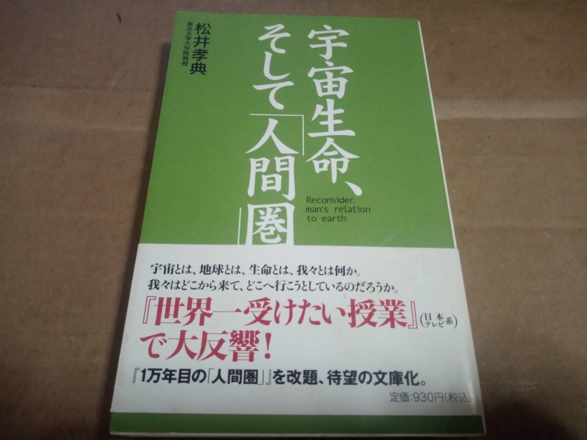 松井孝典著　宇宙生命、そして「人間圏」_画像1