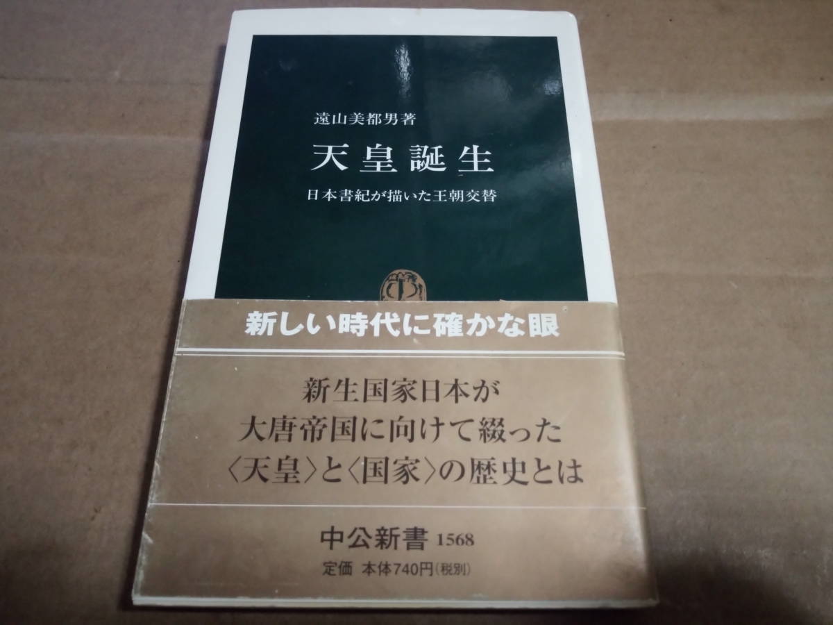 遠山美都男著　天皇誕生 日本書紀が描いた王朝交替_画像1