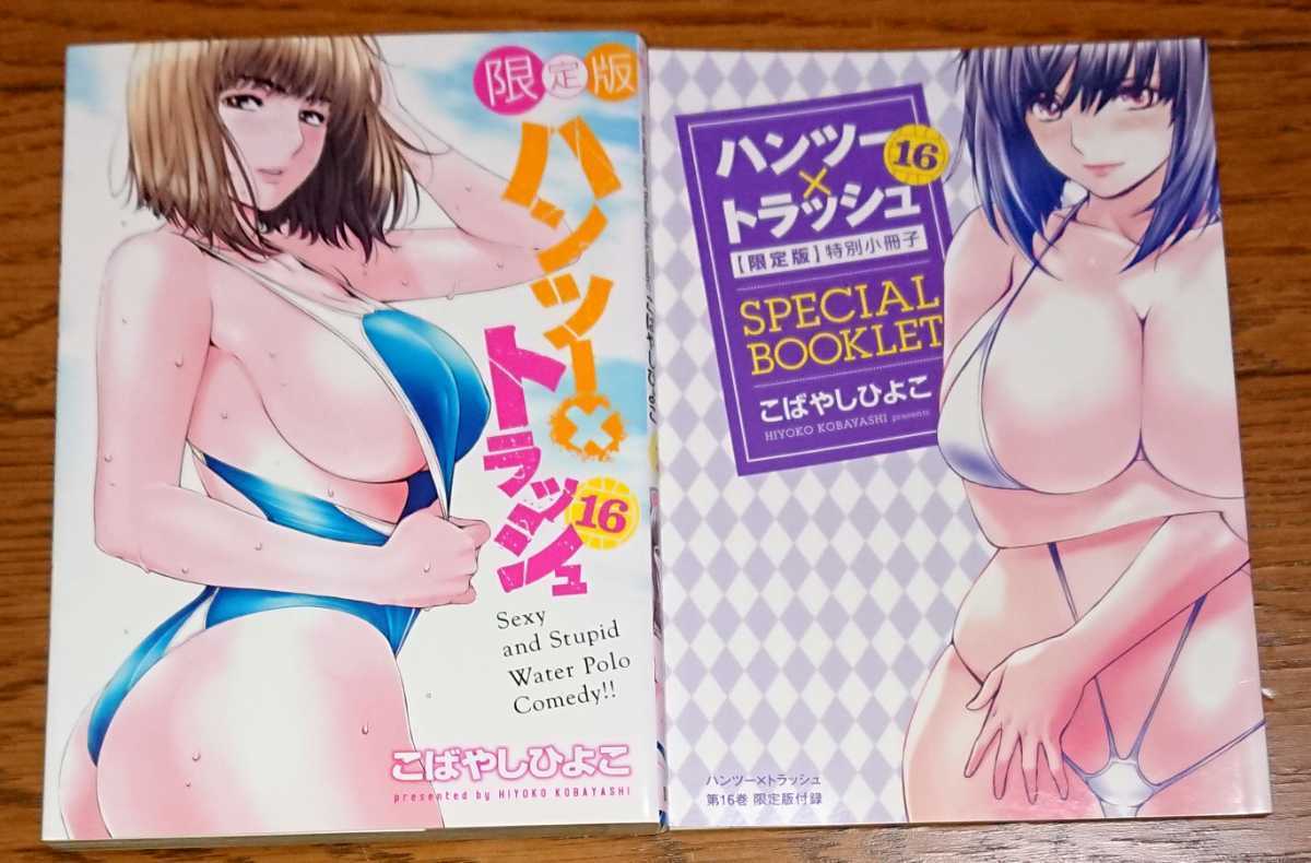 ハンツー トラッシュ 16 巻