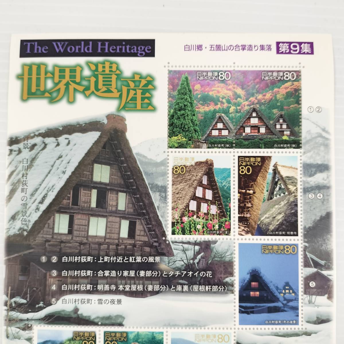 (7)【未使用・送料無料】 切手シート 80円×10枚 平成14年 世界遺産 白川郷 五箇山 合掌造り_画像2