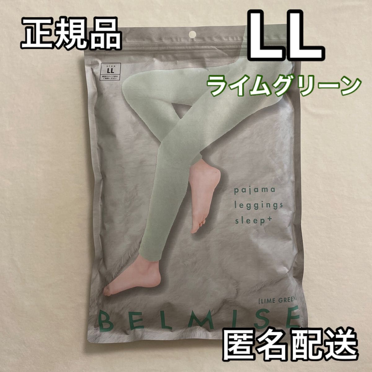 BELMISE 正規品 ベルミス パジャマレギンス ライムグリーン LLサイズ