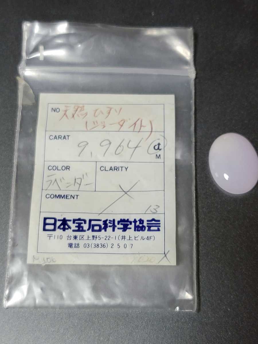 ラベンダー 翡翠 天然ひすい 9.964ct ジェイダイト ルース ソーティング付き