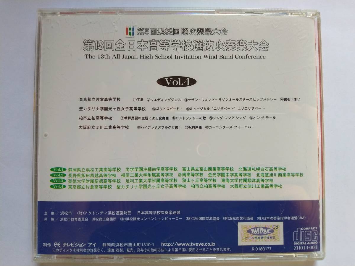 第13回 全日本高等学校選抜吹奏楽大会 Vol.4 - 通販 - solarenergysas