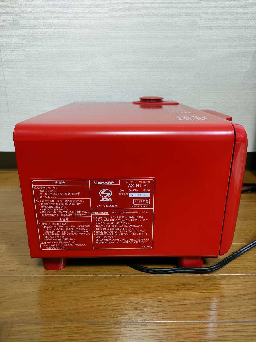 1円〜 SHARP シャープ HEALSIO ヘルシオ AX-H1-R ウォーターオーブン専用機 2017年製 赤系 レッド系 トースター あたため ノンフライ調理の画像2