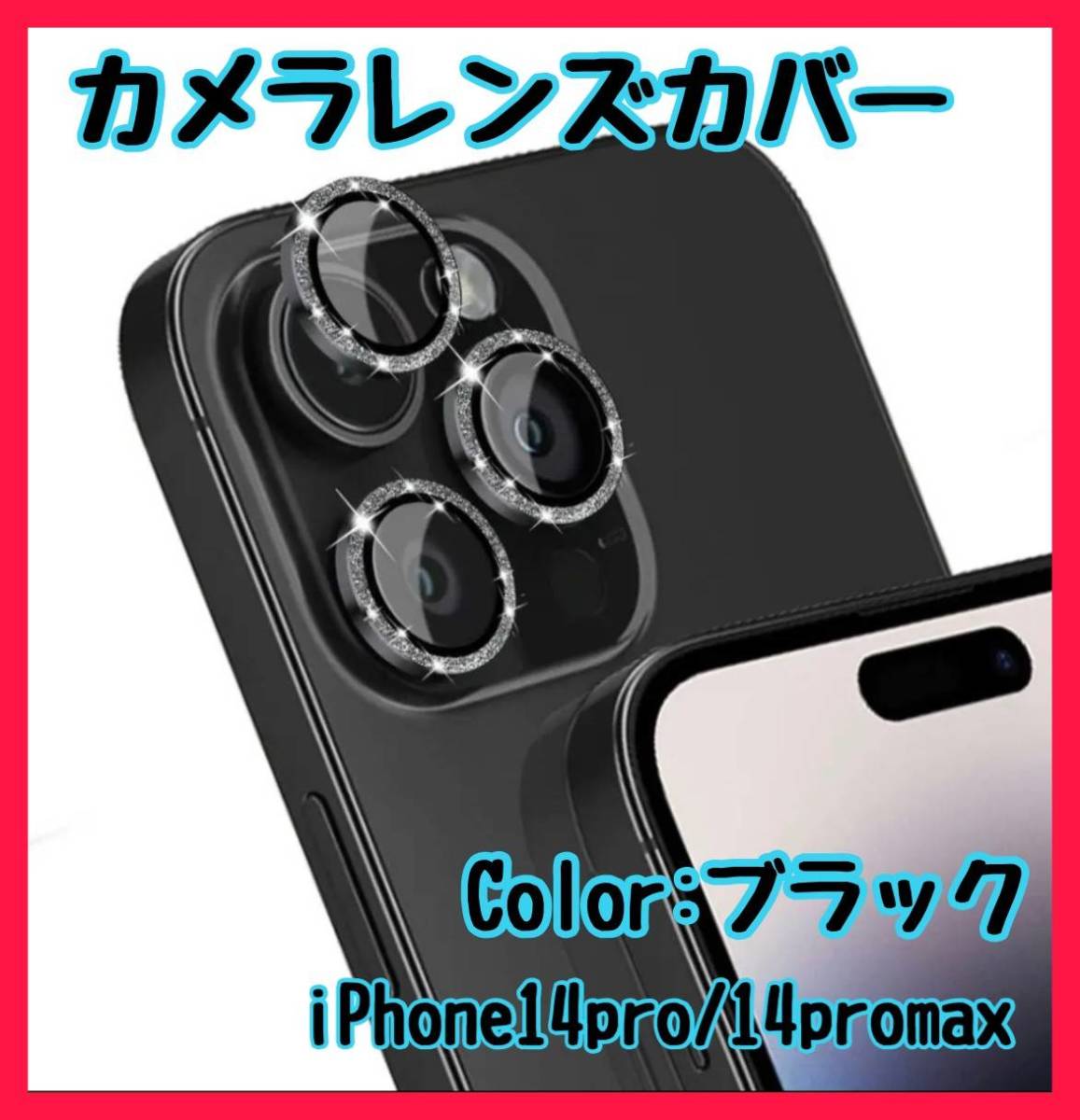 ふるさと割 レンズ保護カバー ブラック iPhone14Pro 14ProMax キラキラ
